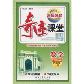 Seller image for Question number method in the new century Yingcai miracle solution classroom: Mathematics (with Su edition textbook) (grade 4 on the books)(Chinese Edition) for sale by liu xing