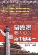 Imagen del vendedor de most shocking China s first in my heart: the motherland. I m proud of. students study the activities of the province s excellent essay in the collection(Chinese Edition) a la venta por liu xing