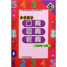 Seller image for Primary Mathematics port operator simply count on the book written calculation Grade 4(Chinese Edition) for sale by liu xing