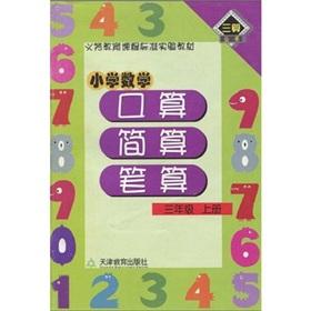 Seller image for Books compulsory three-count teaching elementary school mathematics curriculum standard: oral calculation. simple calculation. written calculation (3 Year) (Vol.1)(Chinese Edition) for sale by liu xing
