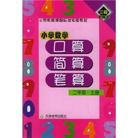 Seller image for Primary Mathematics port operator simply count on the book written calculation 2 year(Chinese Edition) for sale by liu xing