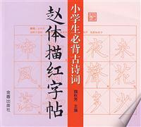 Immagine del venditore per primary Bibei copybook Miao Hong Zhao style of ancient poetry(Chinese Edition) venduto da liu xing