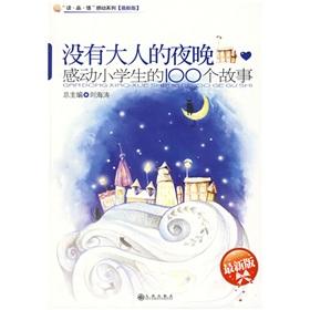 Immagine del venditore per no adults in the night: the story moved the 100 students (latest version)(Chinese Edition) venduto da liu xing