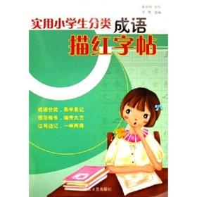 Immagine del venditore per utility primary classification Idioms Miao Hong copybook(Chinese Edition) venduto da liu xing