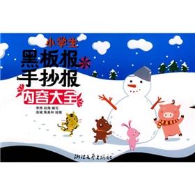 Immagine del venditore per blackboard Shouchao Bao primary content Daquan(Chinese Edition) venduto da liu xing