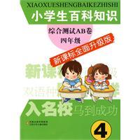 Imagen del vendedor de AB integrated test students encyclopedic knowledge volume: 4 Year (New Curriculum comprehensive upgrade version)(Chinese Edition) a la venta por liu xing