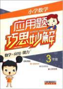 Seller image for elementary school mathematics word problems ingenuity magic solution (3 year)(Chinese Edition) for sale by liu xing