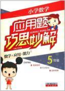 Seller image for Primary Mathematics clever magic solution word problems (grade 5)(Chinese Edition) for sale by liu xing