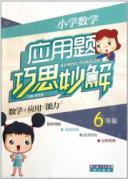 Seller image for elementary school mathematics word problems ingenuity magic solution (grade 6)(Chinese Edition) for sale by liu xing