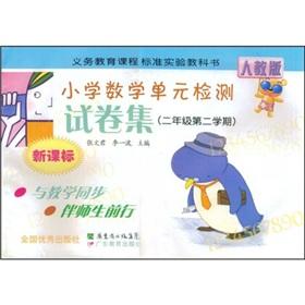 Seller image for New Standard in Primary Mathematics Unit Test Paper Set: 2 Year (2 semesters) (PEP)(Chinese Edition) for sale by liu xing