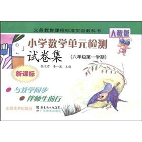 Seller image for compulsory education curriculum standard textbook: Primary Mathematics unit set of test papers (6 Year Term 1) (New Curriculum) (PEP)(Chinese Edition) for sale by liu xing