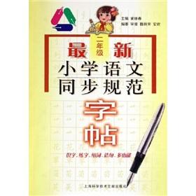 Seller image for sync the latest specification copybook Primary School (2 year)(Chinese Edition) for sale by liu xing