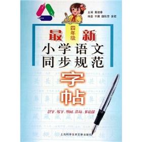 Imagen del vendedor de sync the latest specification copybook Primary School (Grade 4)(Chinese Edition) a la venta por liu xing