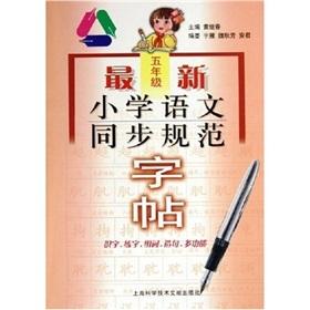 Seller image for sync the latest specification copybook Primary School (grade 5)(Chinese Edition) for sale by liu xing