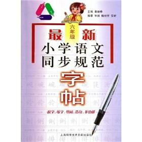 Imagen del vendedor de sync the latest specification copybook Primary School (Grade 6)(Chinese Edition) a la venta por liu xing