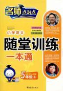 Image du vendeur pour primary language training a pass quiz: grade 5 (Vol.1) (New Curriculum PEP)(Chinese Edition) mis en vente par liu xing