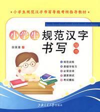 Immagine del venditore per primary school level standardized assessment guidance materials written in Chinese characters: primary standard Chinese Writing: Regular Script (with special clinical writing this one)(Chinese Edition) venduto da liu xing