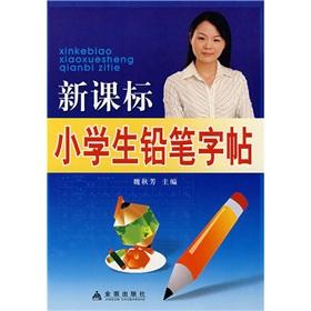 Immagine del venditore per New Standard primary pencil copybook(Chinese Edition) venduto da liu xing