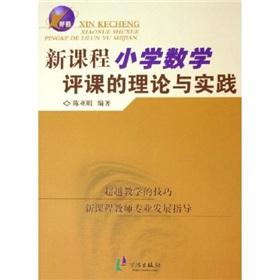 Immagine del venditore per observation and evaluation of new primary school mathematics curriculum theory and practice(Chinese Edition) venduto da liu xing