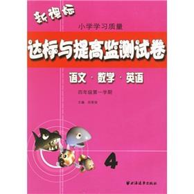 Seller image for New Standard primary learning quality standards and improve monitoring papers: English language Mathematics (Semester 1 Year 4)(Chinese Edition) for sale by liu xing