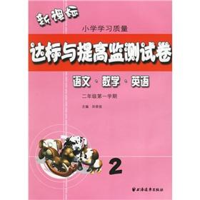 Seller image for new curriculum standards and improve the quality of primary learning Monitoring Paper: English Language Mathematics (2 Semester 1 Year)(Chinese Edition) for sale by liu xing