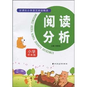 Immagine del venditore per New Standard Featured Primary School Reading : reading analysis (primary schools grade)(Chinese Edition) venduto da liu xing