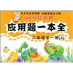 Immagine del venditore per 100 bonus question on the application of a full-hook: 2 Year (all 1) ( Vol.1)(Chinese Edition) venduto da liu xing
