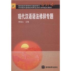 Seller image for Undergraduate Education Teachers Secondary School Teachers starting point for undergraduate college teaching: Modern Chinese grammar and thematic(Chinese Edition) for sale by liu xing