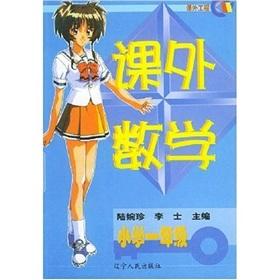 Seller image for extra-curricular math: Primary Grade 1(Chinese Edition) for sale by liu xing