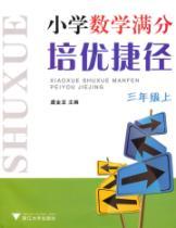 Immagine del venditore per Pei excellent shortcut out of elementary school mathematics: Grade 3 (Vol.1)(Chinese Edition) venduto da liu xing