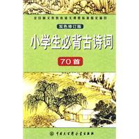 Seller image for full-time compulsory education curriculum standards specify the contents languages: Students Bibei Ancient Poetry 70 (color revised edition)(Chinese Edition) for sale by liu xing
