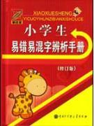 Seller image for Word Analysis Confusing error-prone pupils Manual (Revised Edition) (Mono)(Chinese Edition) for sale by liu xing