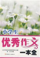 Immagine del venditore per excellent writing a full primary school students(Chinese Edition) venduto da liu xing