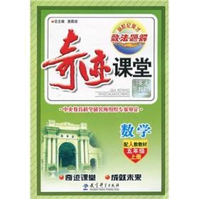 Imagen del vendedor de miracle Classroom: Mathematics (Grade 5 on the volumes) (with human education materials)(Chinese Edition) a la venta por liu xing