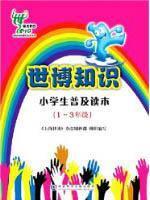 Seller image for Reading Expo universal knowledge of primary school students (grades 1-3)(Chinese Edition) for sale by liu xing