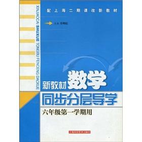 Immagine del venditore per sync new materials layered Guidance Mathematics (1 semester with a grade 6) (Shanghai II curriculum with new textbooks)(Chinese Edition) venduto da liu xing