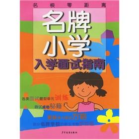 Immagine del venditore per famous primary school enrollment interview guide(Chinese Edition) venduto da liu xing