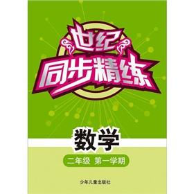 Imagen del vendedor de sync scouring century: Mathematics (2 1st semester grades)(Chinese Edition) a la venta por liu xing