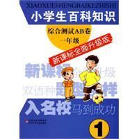 Imagen del vendedor de AB integrated test encyclopedic knowledge pupils Volume: 1 Year (New Curriculum comprehensive upgrade version)(Chinese Edition) a la venta por liu xing