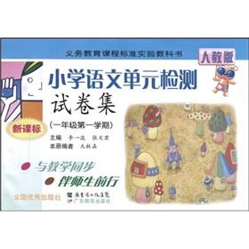 Seller image for curriculum standard textbooks of compulsory education: primary school language unit test papers set (1 year 1 semester) (New Curriculum) (PEP)(Chinese Edition) for sale by liu xing