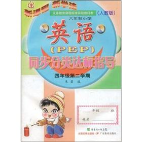 Seller image for six-year primary school English (PEP) guidance simultaneous classification standard (grade 4) (2 semesters) (PEP)(Chinese Edition) for sale by liu xing