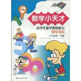 Imagen del vendedor de Mathematics little genius: Primary School Students Thinking Training Course (1st semester of grade 6)(Chinese Edition) a la venta por liu xing