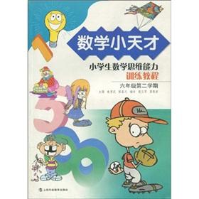 Seller image for Mathematics little genius: Primary School Students Thinking Training Course (2 semester of grade 6)(Chinese Edition) for sale by liu xing