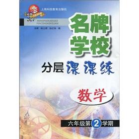 Image du vendeur pour famous training school stratification Division: Mathematics (2nd semester of grade 6)(Chinese Edition) mis en vente par liu xing