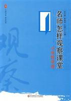 Image du vendeur pour how to observe the classroom teacher (Primary Mathematics volume)(Chinese Edition) mis en vente par liu xing