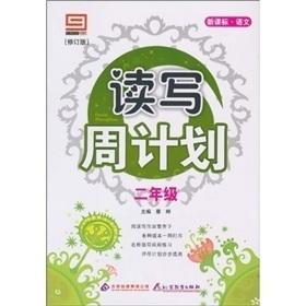 Seller image for New Standard language to read and write weekly schedule: Second grade (Amendment Edition) (phonetic version)(Chinese Edition) for sale by liu xing