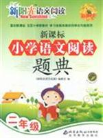 Image du vendeur pour New Standard Language Question Code to read Primary School Reading: second-year(Chinese Edition) mis en vente par liu xing