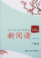 Immagine del venditore per Selected Primary School Reading New Reading 100 (2 year)(Chinese Edition) venduto da liu xing