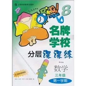 Imagen del vendedor de famous training school stratification Division: Mathematics (Grade 3 Term 1) (revised edition)(Chinese Edition) a la venta por liu xing