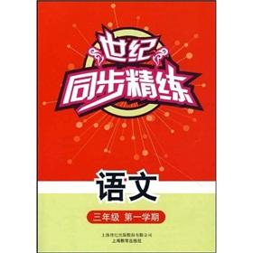 Immagine del venditore per sync scouring century: language 3rd grade (1st semester)(Chinese Edition) venduto da liu xing